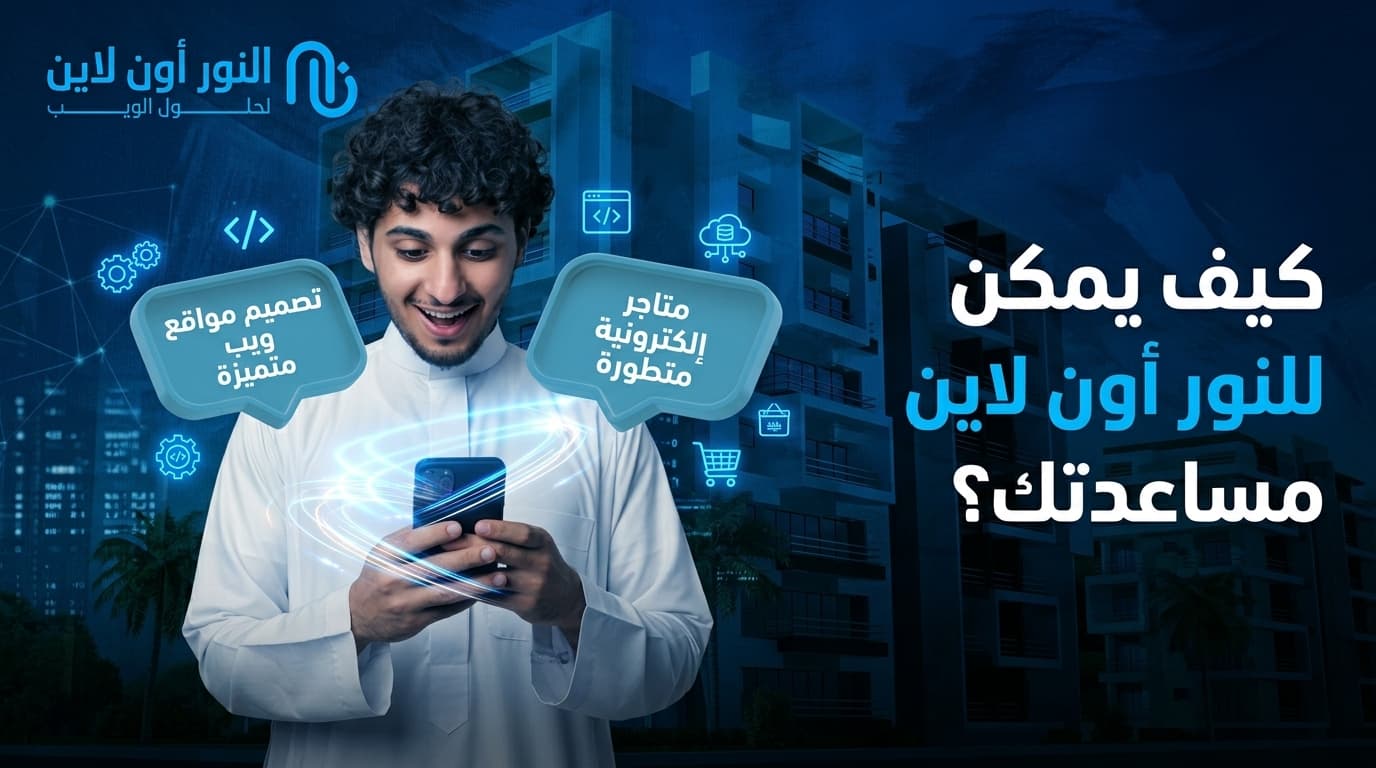 كيف يمكن لشركة النور أون لاين مساعدتك؟