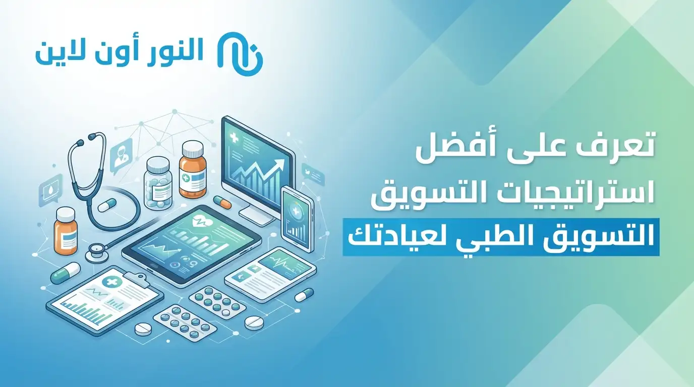 كيفية إعداد استراتيجية التسويق الطبي Medical Marketing بشكل احترافي؟