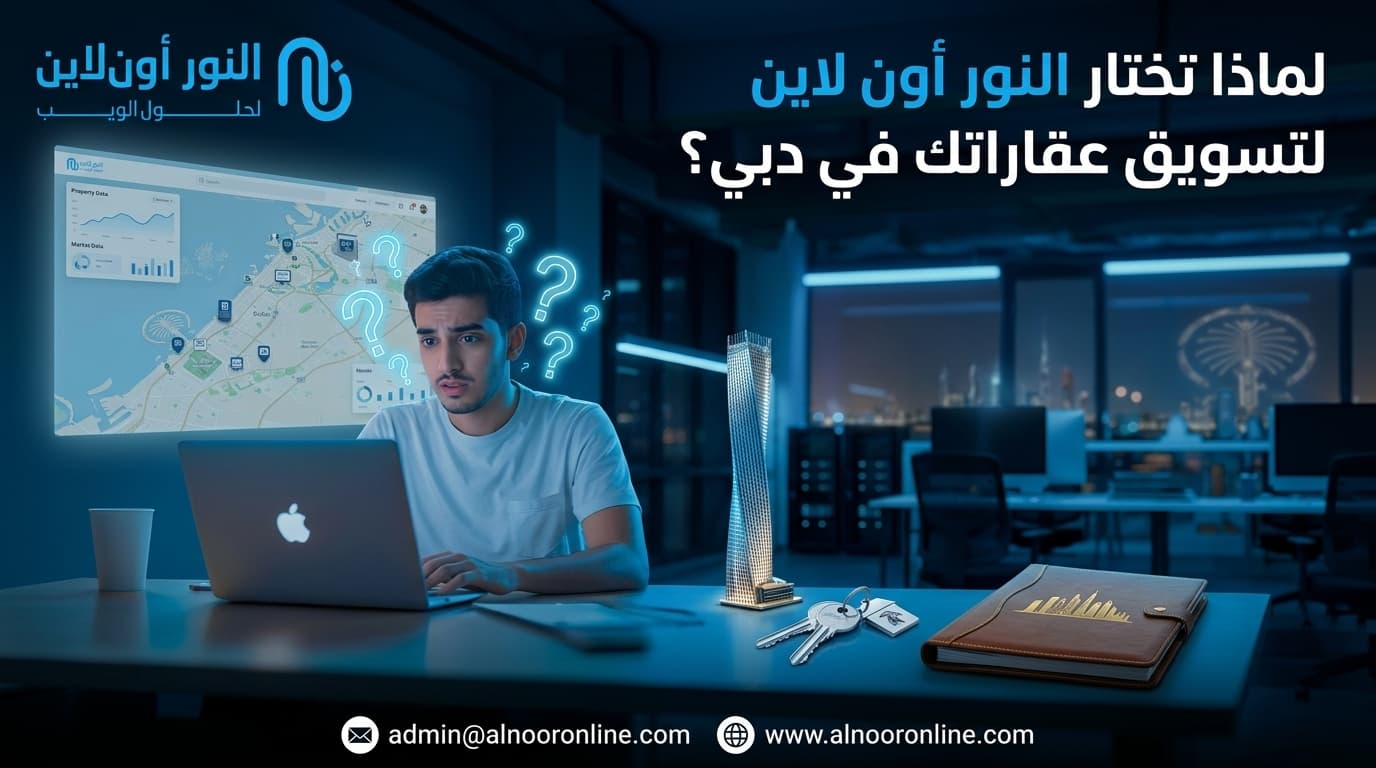 لماذا تختار شركة النور أون لاين لتسويق عقاراتك في دبي؟