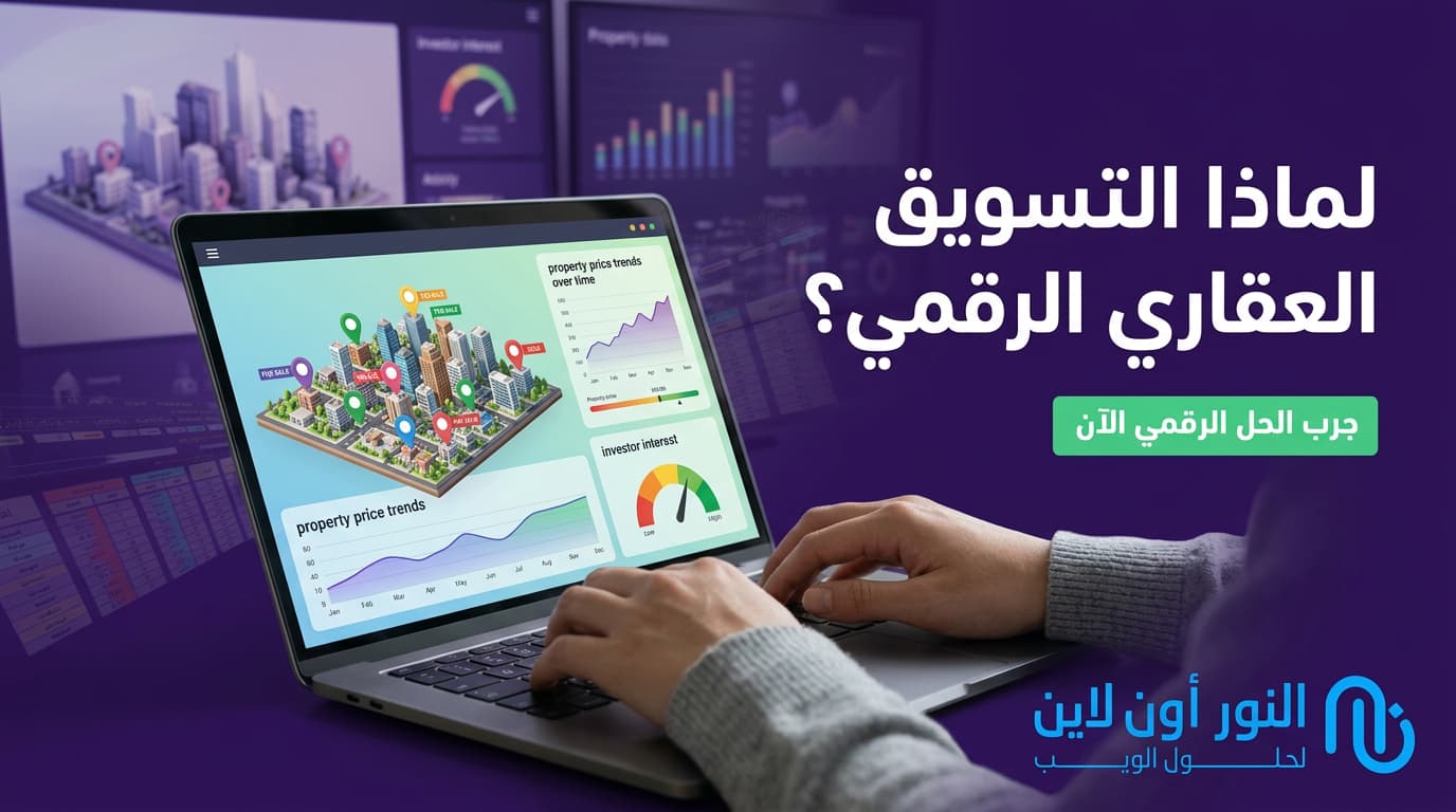 ما هي أهمية التسويق العقاري الرقمي؟