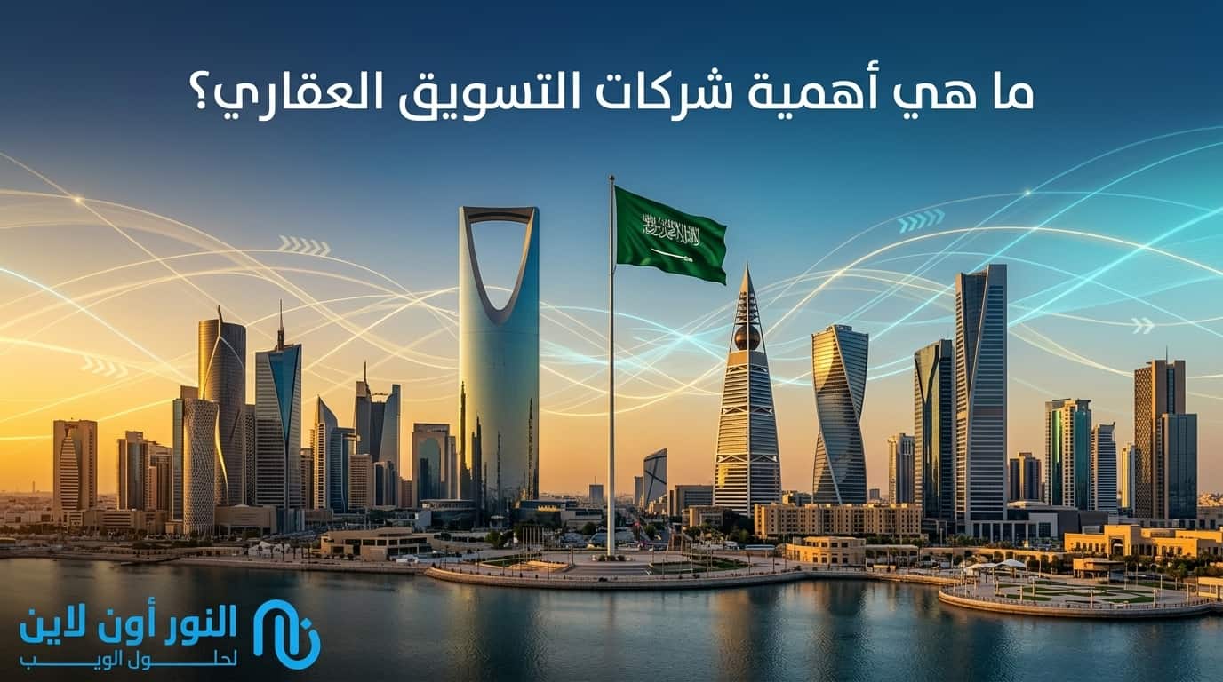 ما هي أهمية شركات التسويق العقاري؟