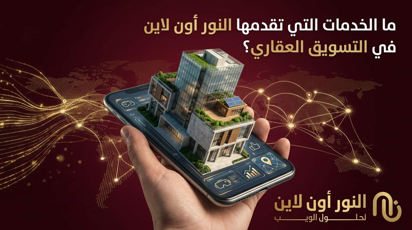 ما هي الخدمات التي تقدمها شركة النور اونلاين في التسويق العقاري؟