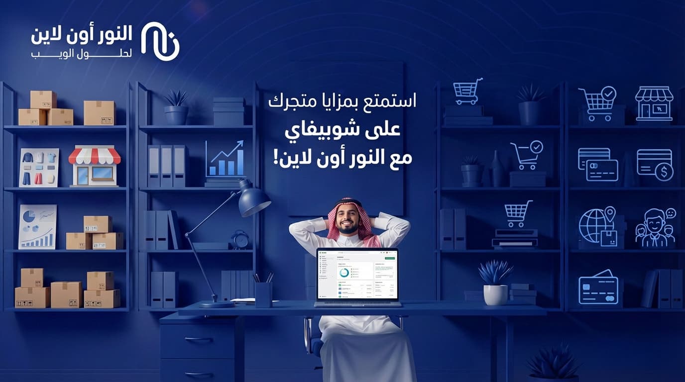 مزايا انشاء متجر على شوبيفاي
