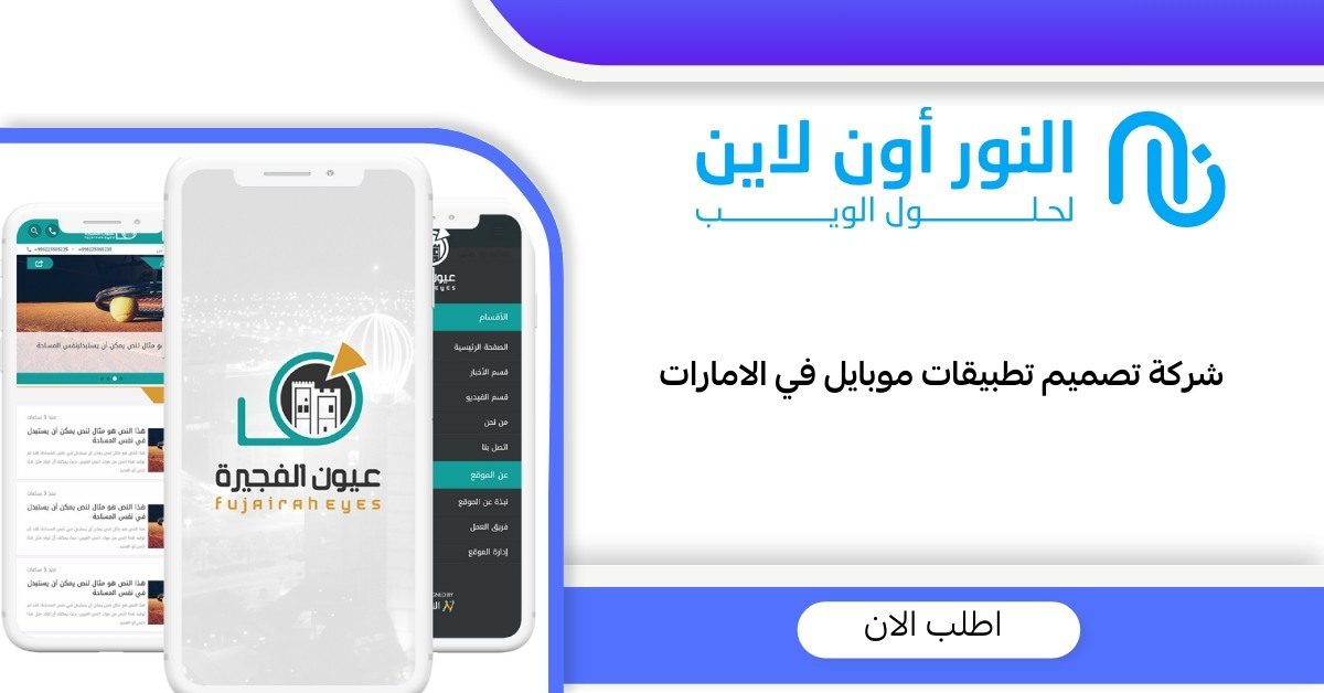 شركة تصميم تطبيقات موبايل في الامارات