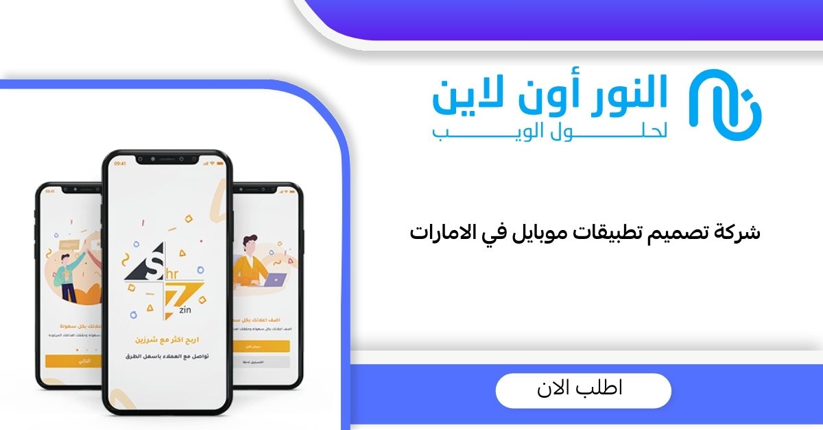 شركة تصميم تطبيقات موبايل في الامارات .