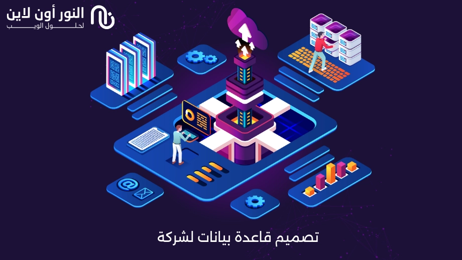 تصميم قاعدة بيانات لشركة