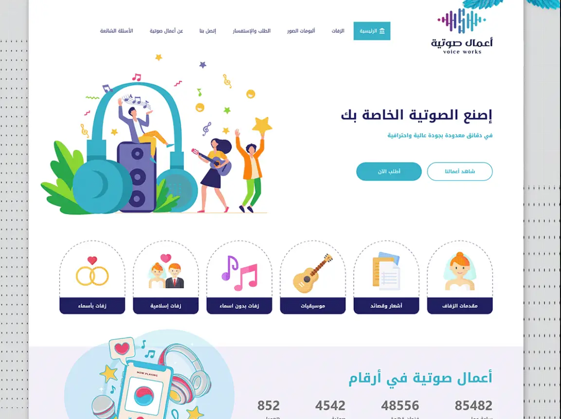 تصميم موقع أعمال صوتية