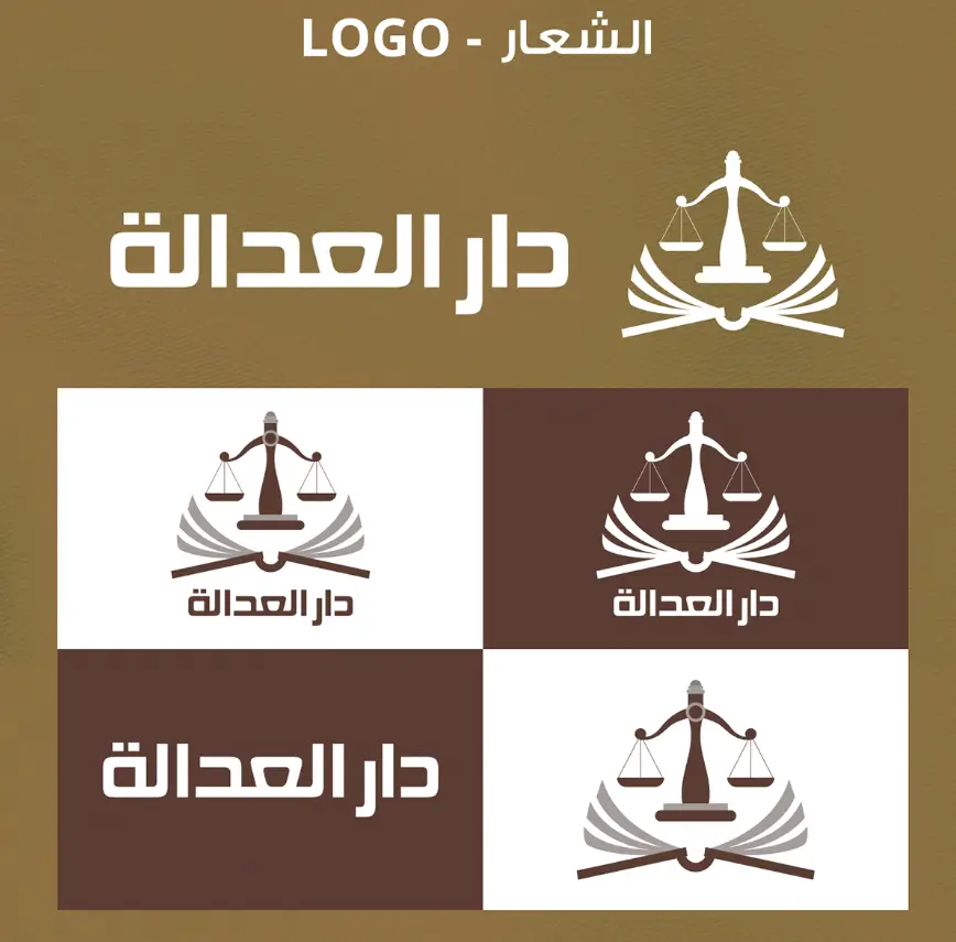 تصميم شعار دار العدالة