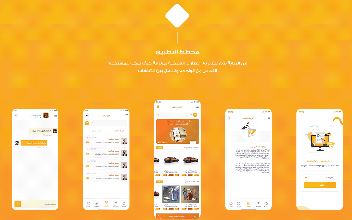 تطبيق شرزين نماذج من تطبيقات الهاتف الناجحة التي صممناها