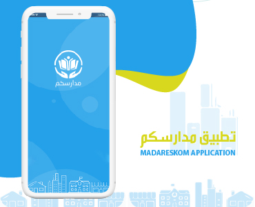 تطبيق مدارسكم | انشاء و تصميم تطبيقات الجوال