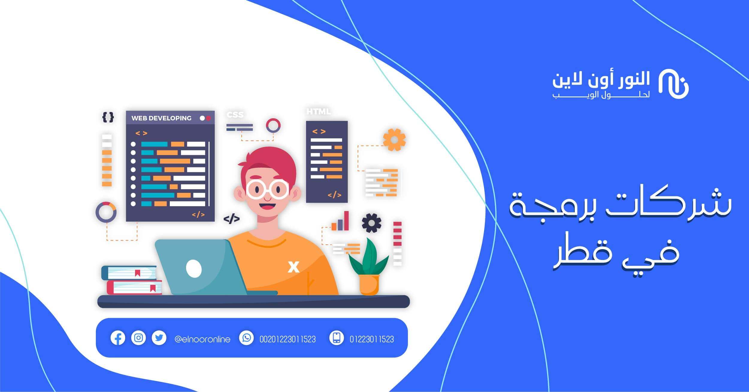 شركات برمجة في قطر Programming-Companies-in-qater