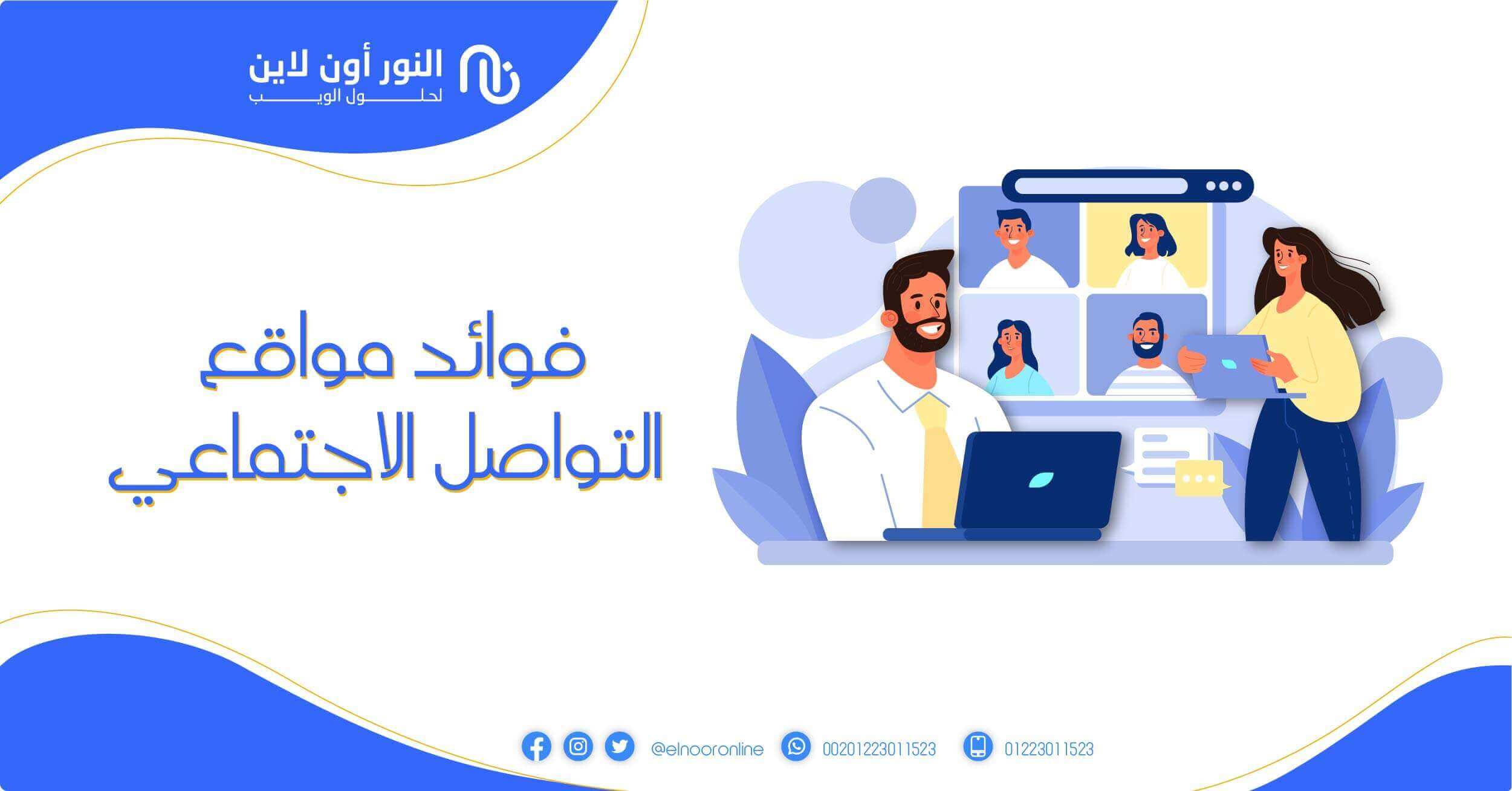 ما هي أفضل الطرق للتواصل والتعارف عبر الإنترنت في الخليج - فوائد التواصل عبر مواقع التواصل الاجتماعي