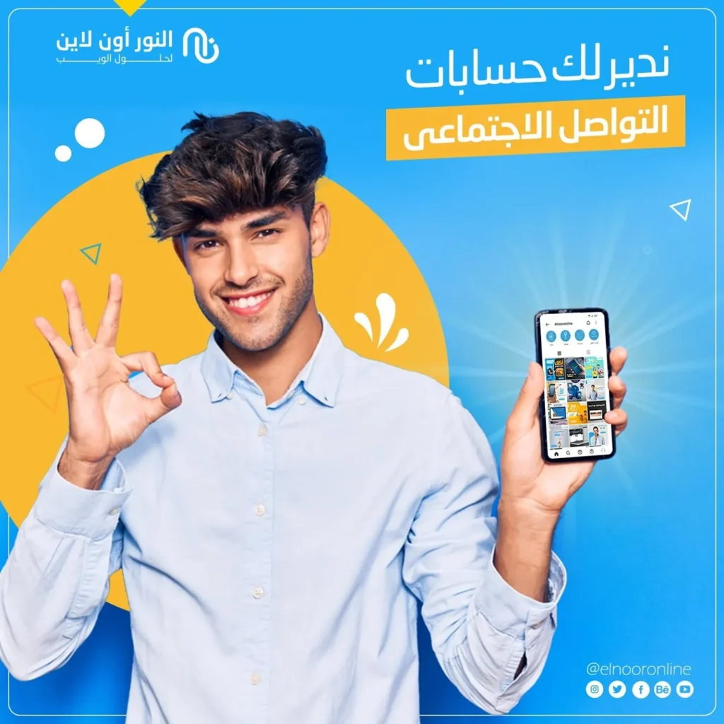 ادارة حسابات التواصل الاجتماعي