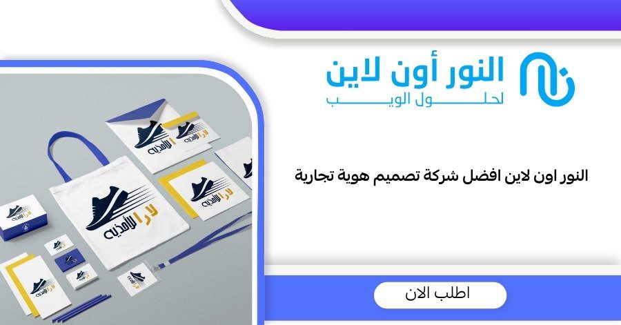 افضل شركة تصميم هوية تجارية