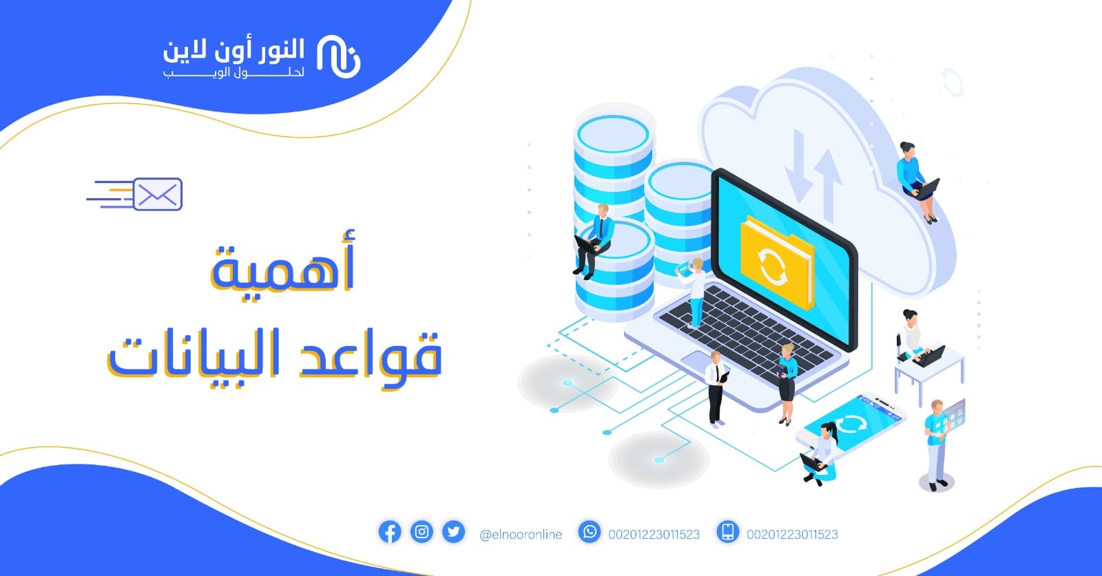 أهمية قواعد البيانات في الشركات والمؤسسات والمواقع
