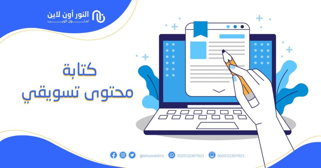 كتابة محتوى تسويقي