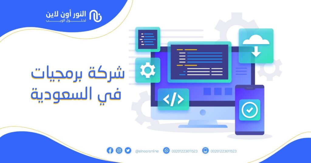شركة برمجيات في السعودية