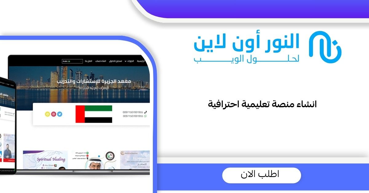 انشاء منصة تعليمية احترافية