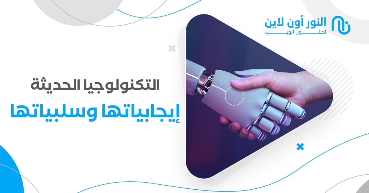 التكنولوجيا الحديثة ايجابياتها وسلبياتها (بحث ودليل شامل!)