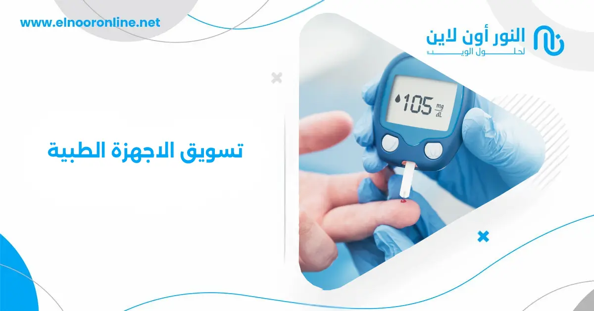 كيف تحقق #1 في تسويق الاجهزة الطبية وتضاعف مبيعاتك