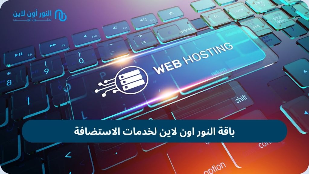 باقة النور اون لاين لخدمات الاستضافة