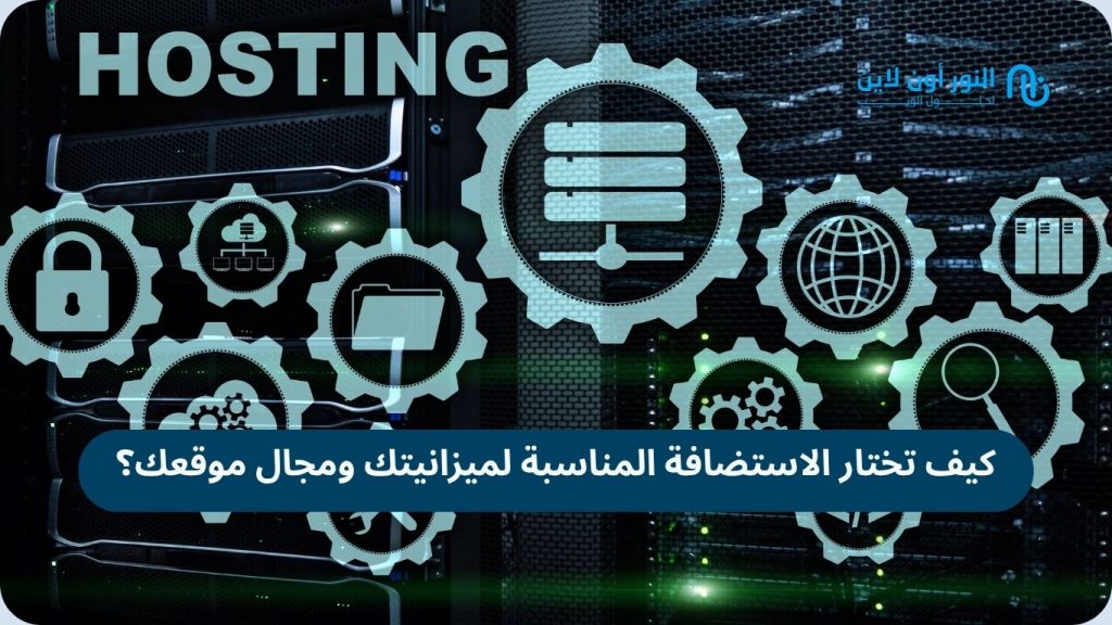 كيف تختار الاستضافة المناسبة لميزانيتك ومجال موقعك؟