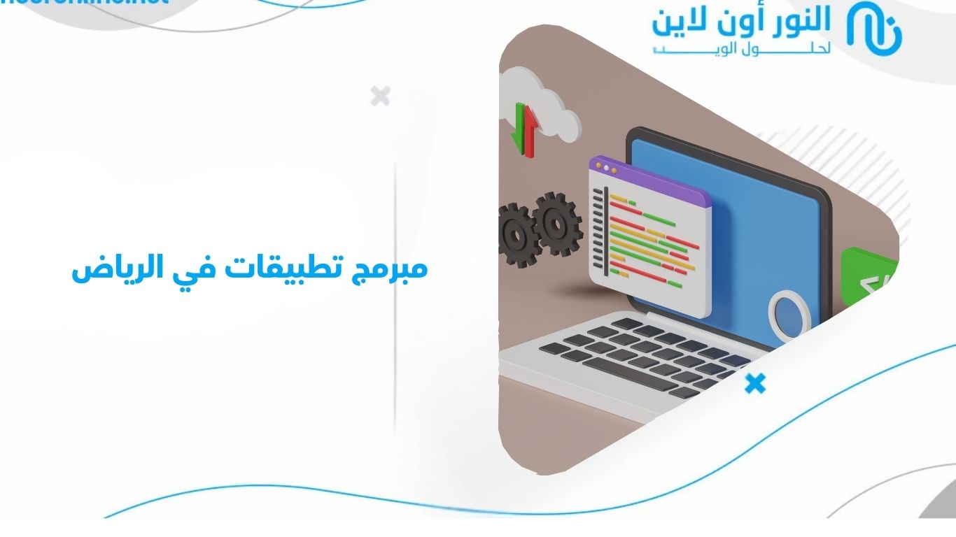 من فكرة إلى تطبيق ناجح | أفضل مبرمج تطبيقات في الرياض بين يديك!